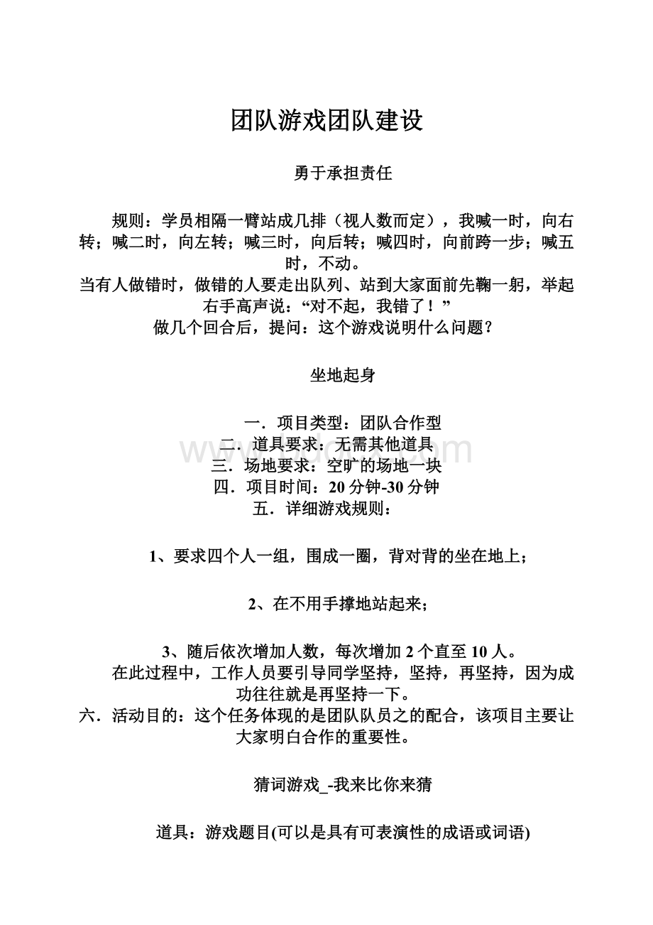 团队游戏团队建设.docx