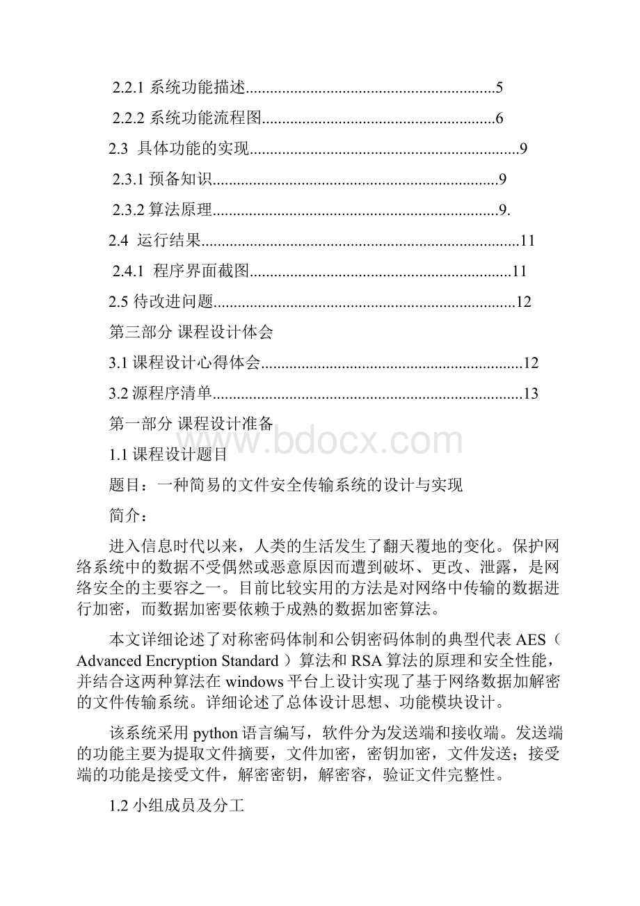 一种简易的文件安全传输系统的设计与实现.docx_第2页