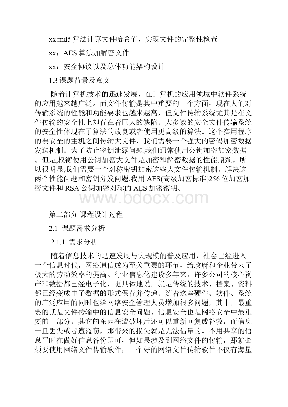 一种简易的文件安全传输系统的设计与实现.docx_第3页