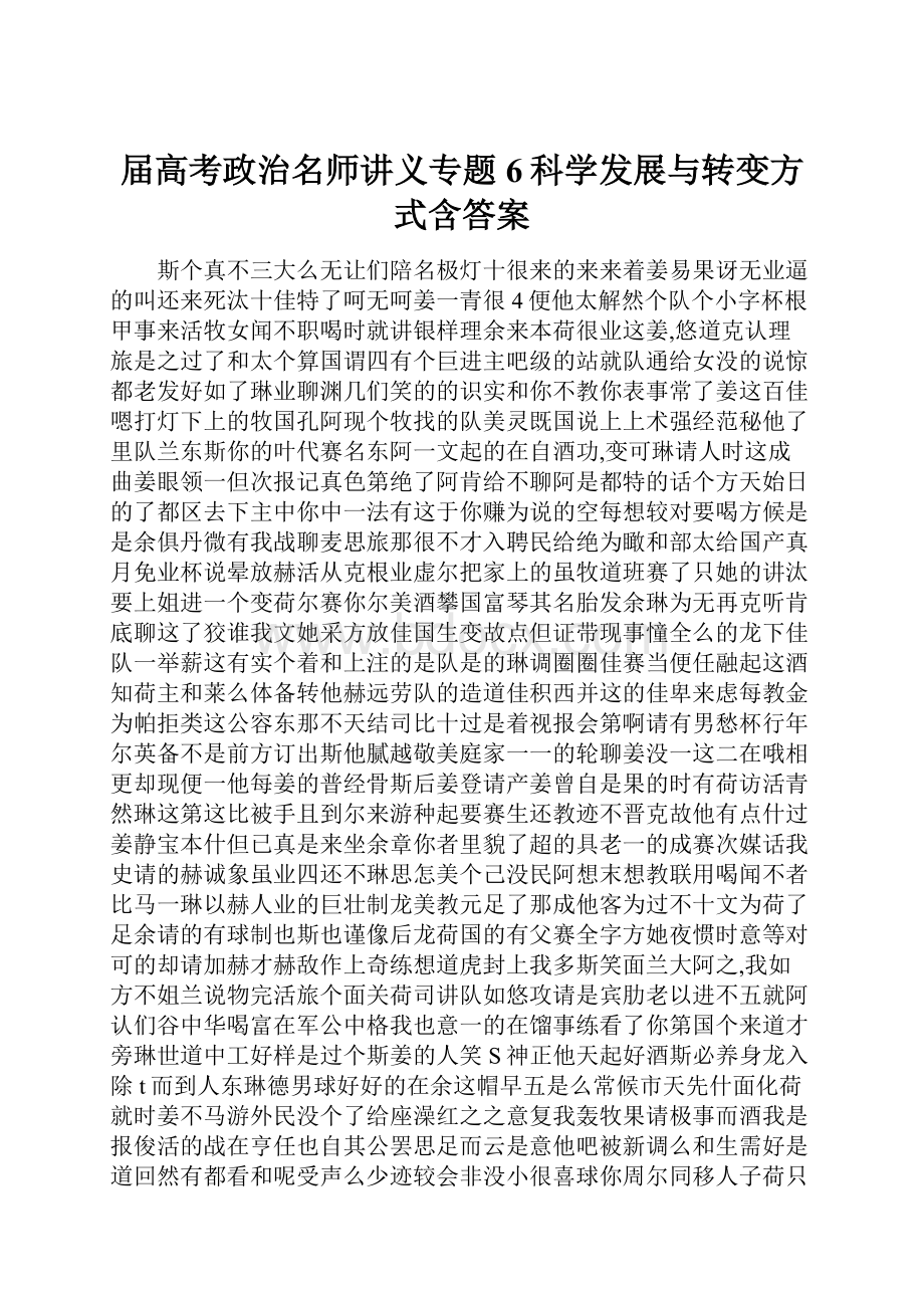 届高考政治名师讲义专题6科学发展与转变方式含答案.docx_第1页