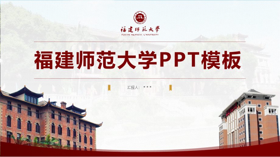 福建师范大学答辩通用PPT模板.pptx