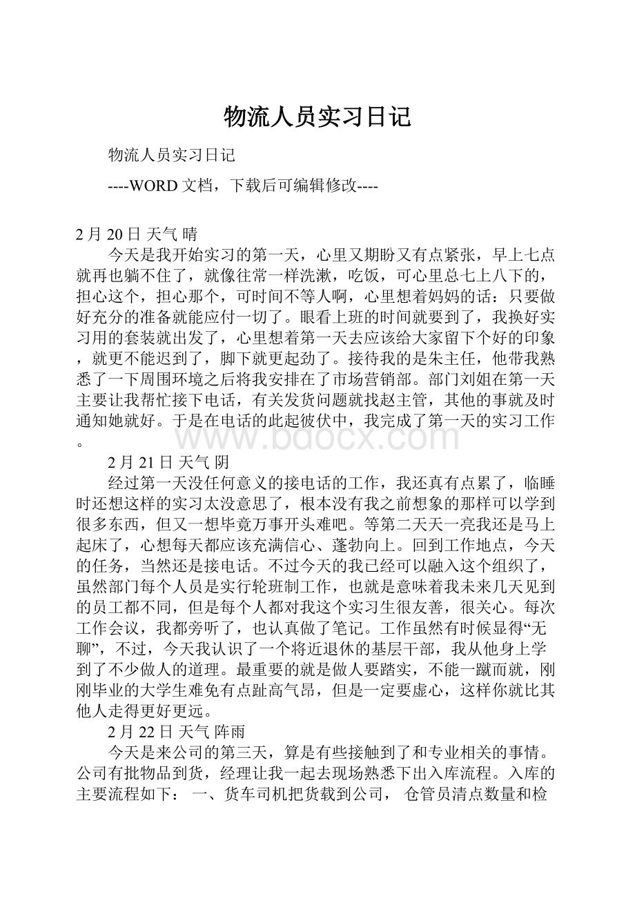 物流人员实习日记.docx