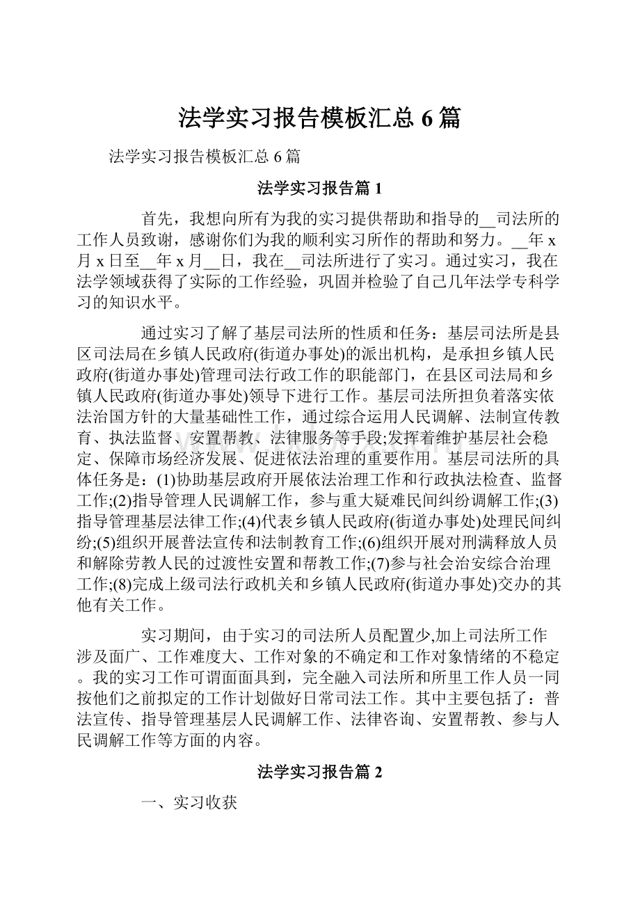 法学实习报告模板汇总6篇.docx