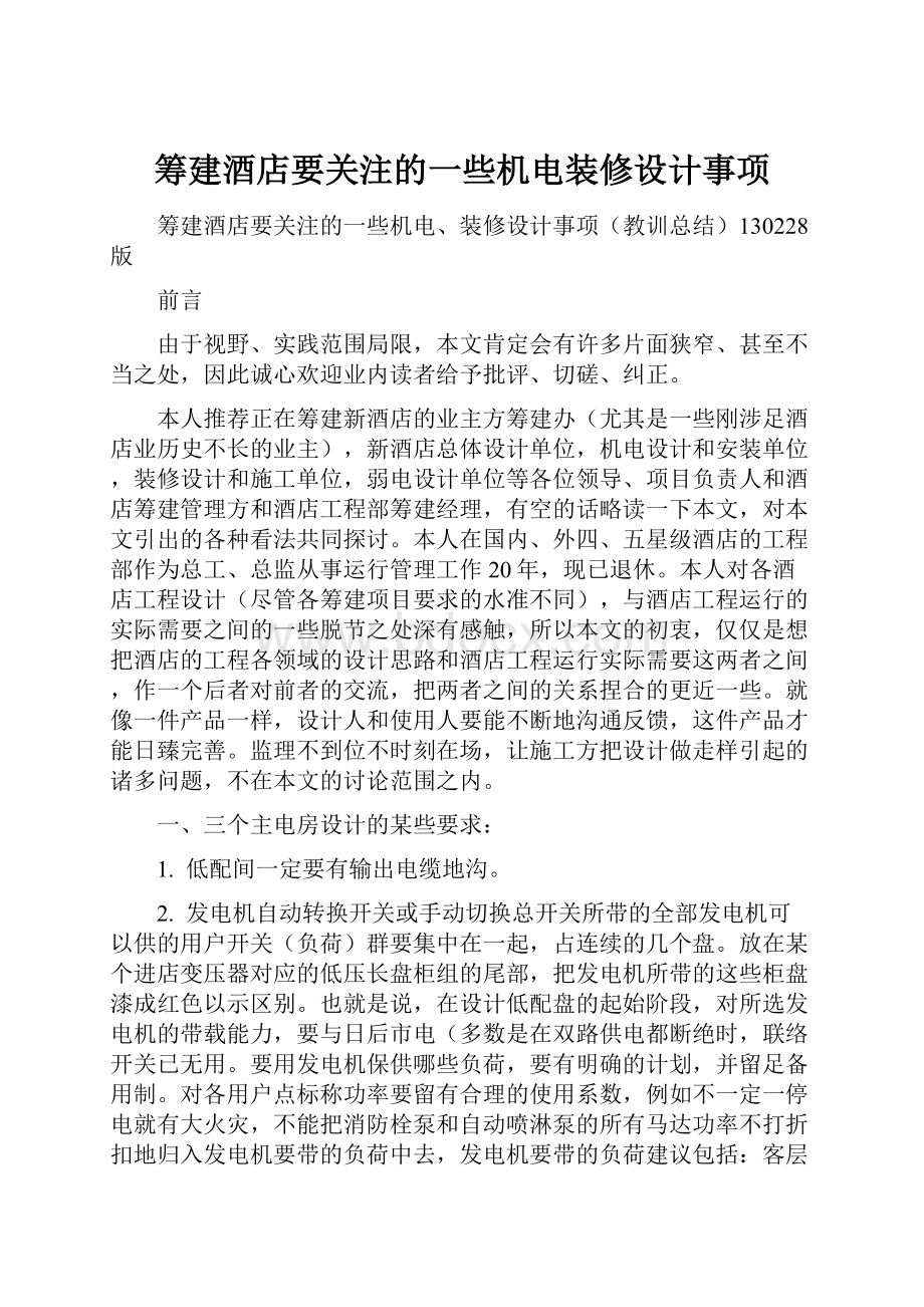 筹建酒店要关注的一些机电装修设计事项.docx