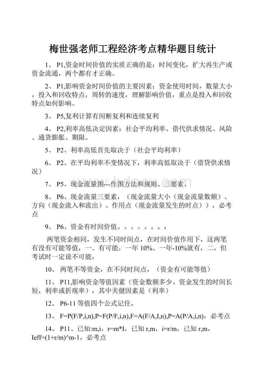 梅世强老师工程经济考点精华题目统计.docx_第1页