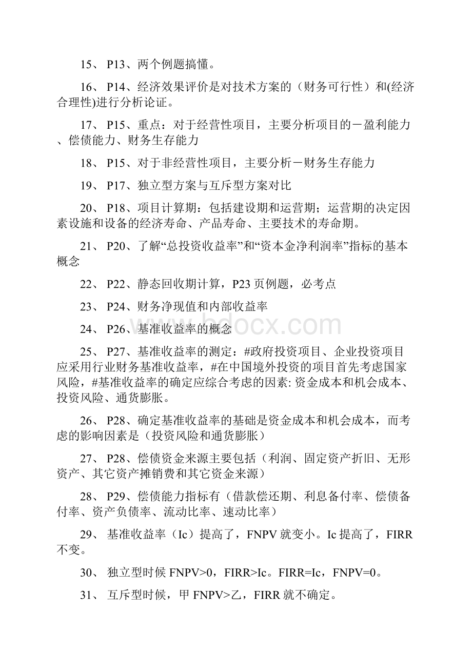 梅世强老师工程经济考点精华题目统计.docx_第2页