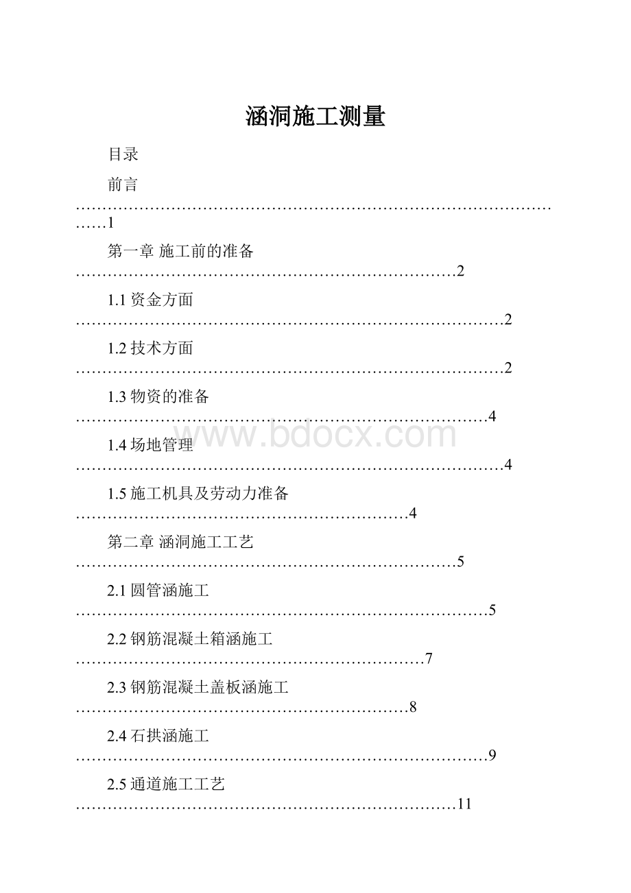 涵洞施工测量.docx