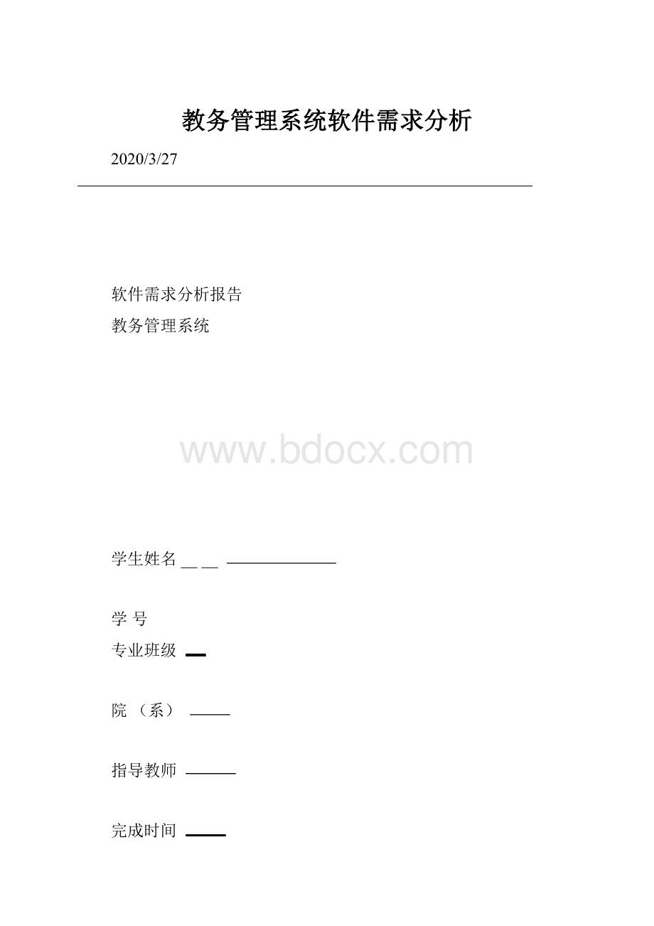 教务管理系统软件需求分析.docx