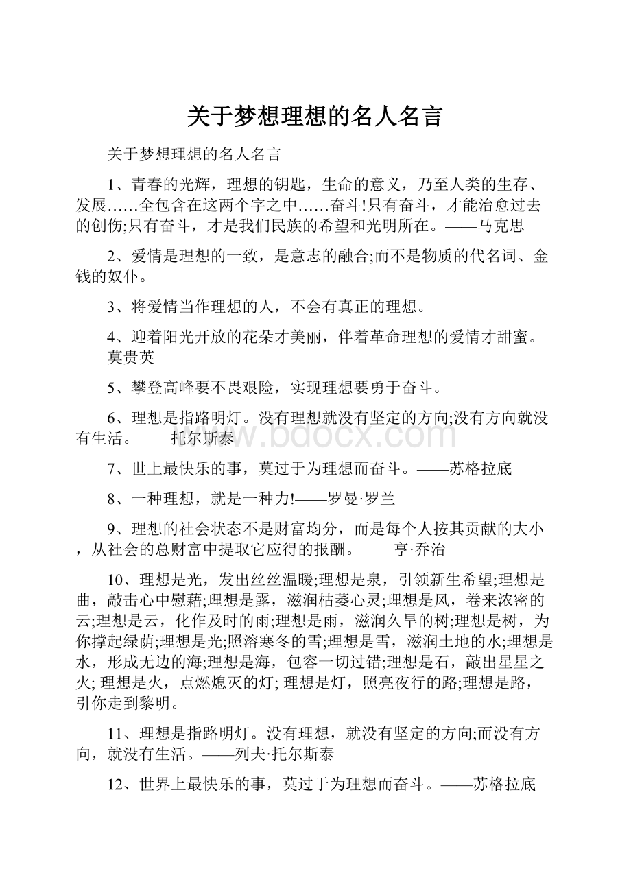 关于梦想理想的名人名言.docx