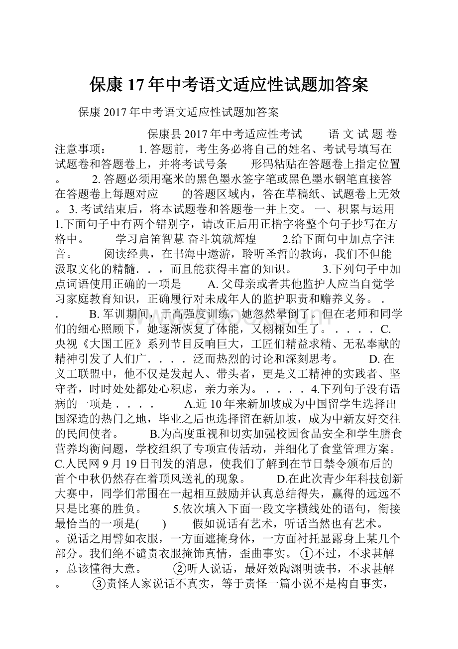 保康17年中考语文适应性试题加答案.docx_第1页