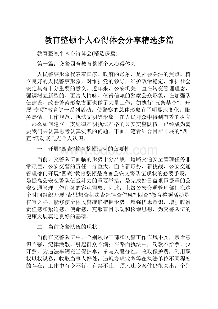 教育整顿个人心得体会分享精选多篇.docx