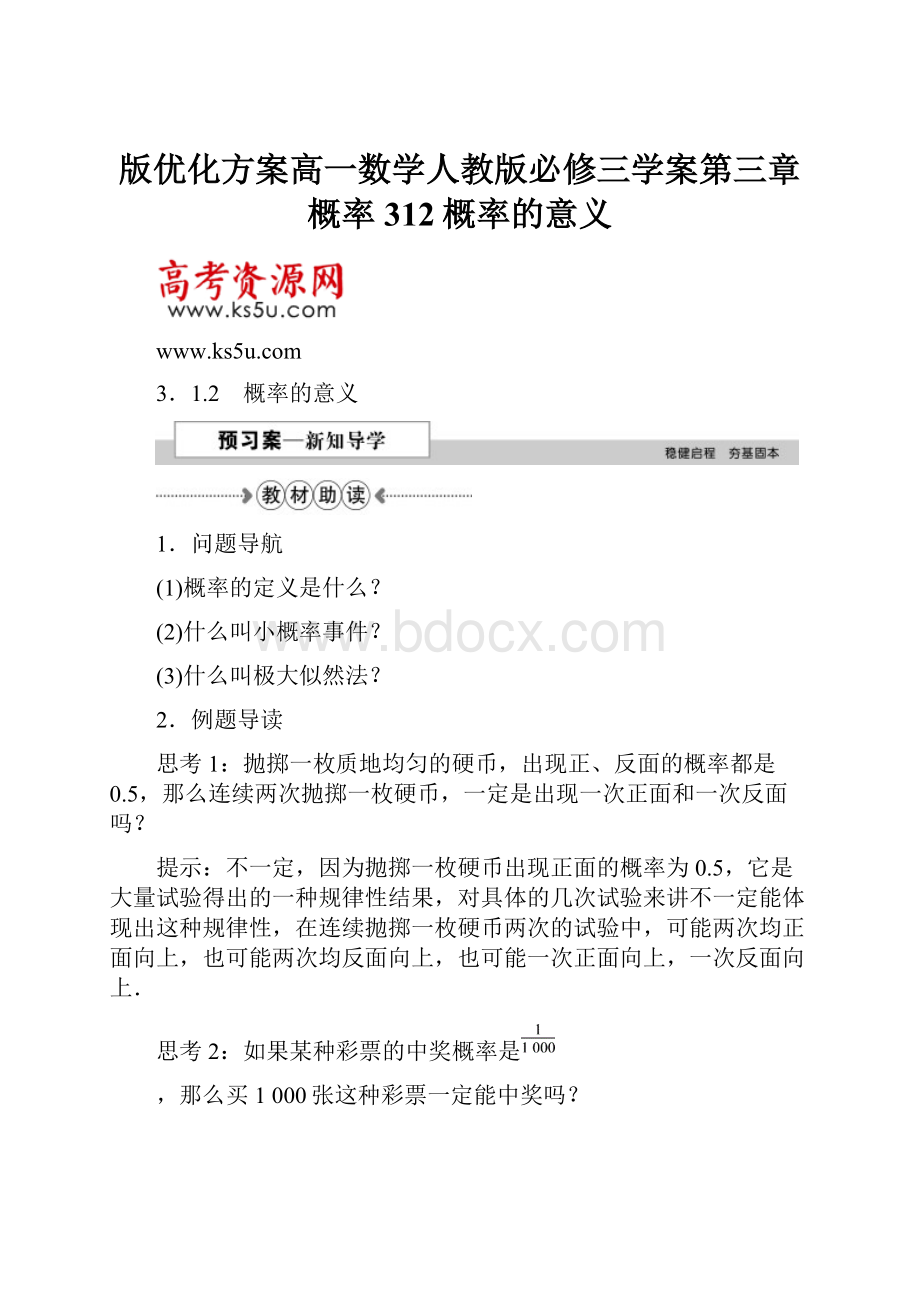 版优化方案高一数学人教版必修三学案第三章概率312概率的意义.docx_第1页