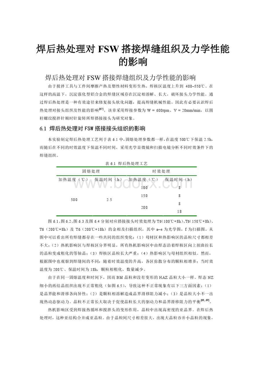 焊后热处理对FSW搭接焊缝组织及力学性能的影响.docx