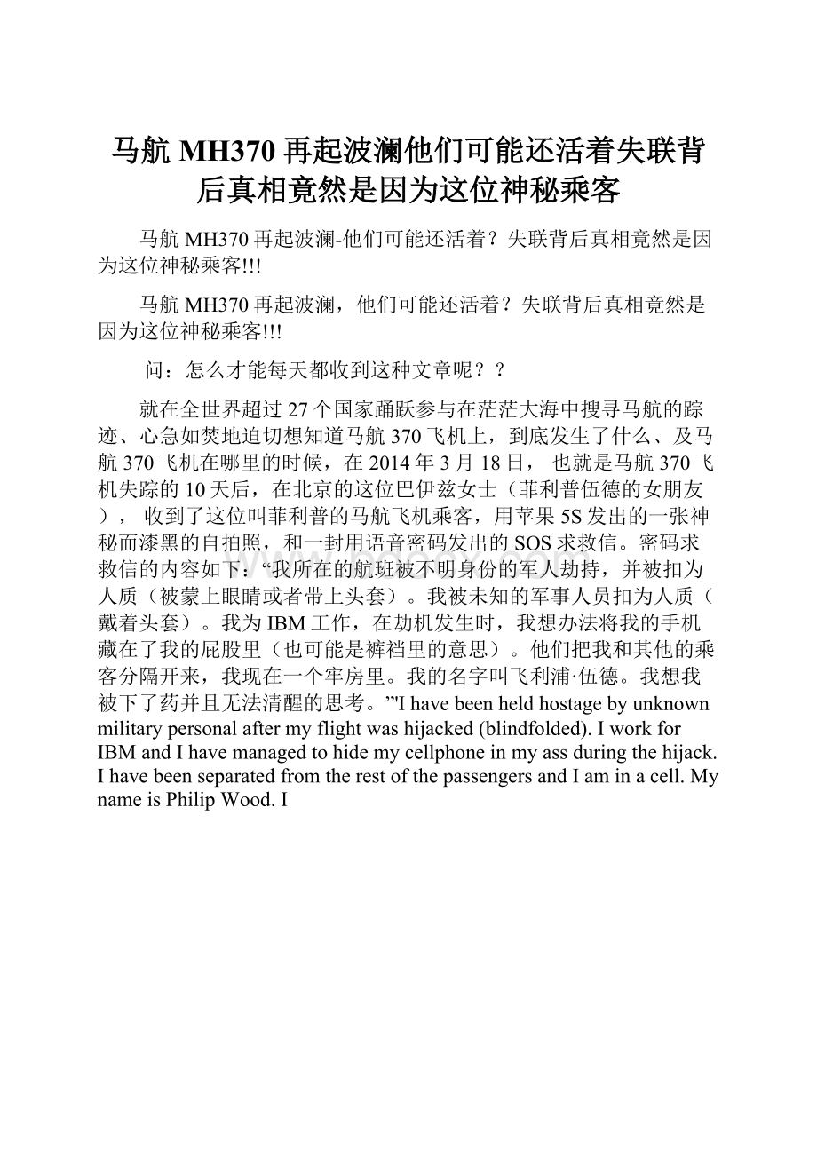 马航MH370再起波澜他们可能还活着失联背后真相竟然是因为这位神秘乘客.docx