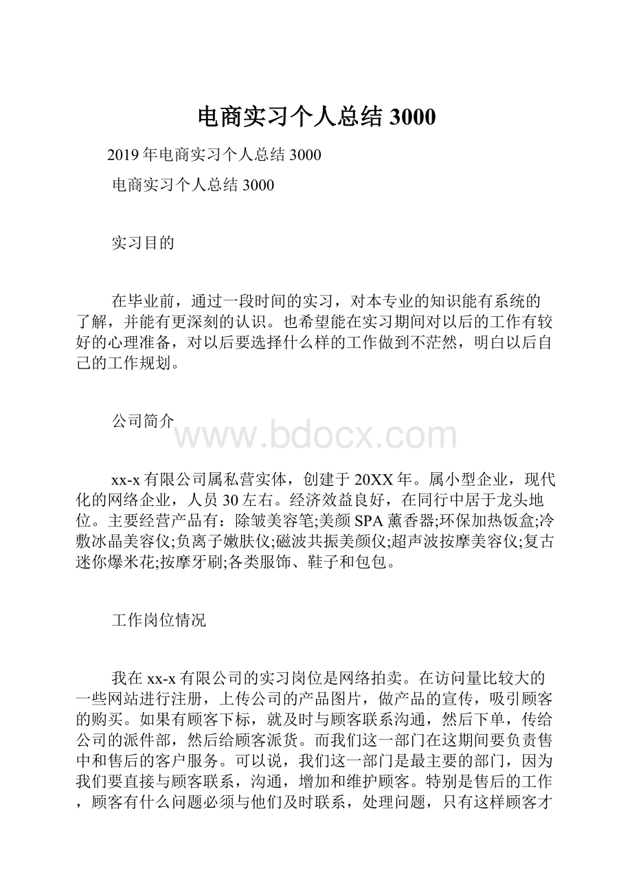 电商实习个人总结3000.docx