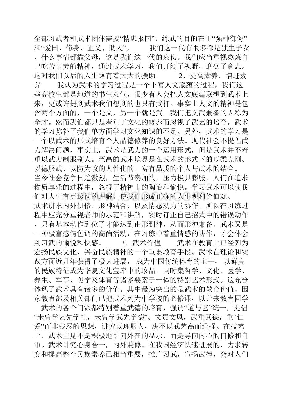 学习武术学生个人心得体会通用5篇例文.docx_第3页