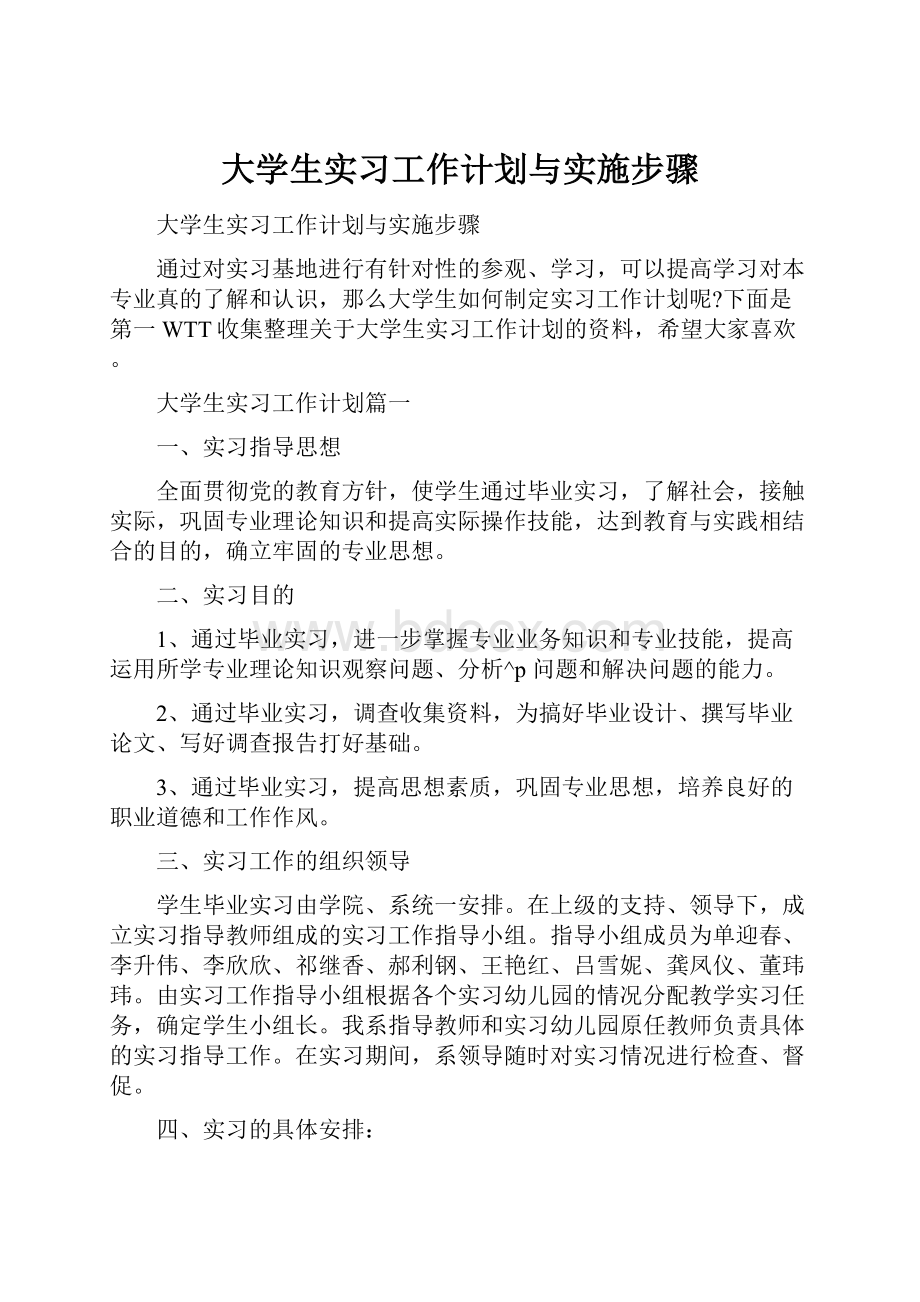 大学生实习工作计划与实施步骤.docx