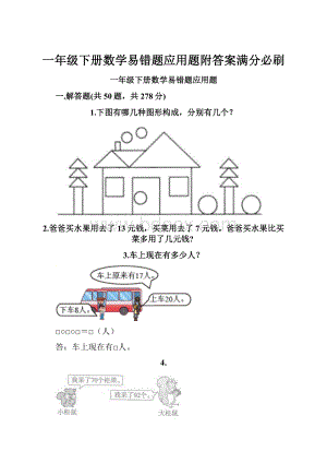 一年级下册数学易错题应用题附答案满分必刷.docx