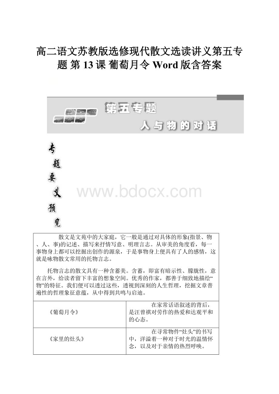 高二语文苏教版选修现代散文选读讲义第五专题 第13课 葡萄月令 Word版含答案.docx