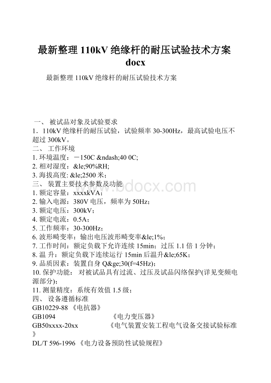 最新整理110kV绝缘杆的耐压试验技术方案docx.docx