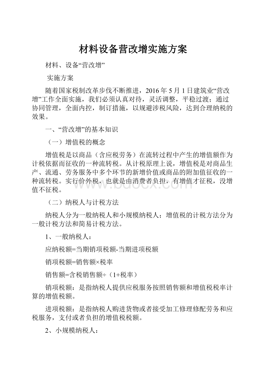 材料设备营改增实施方案.docx_第1页