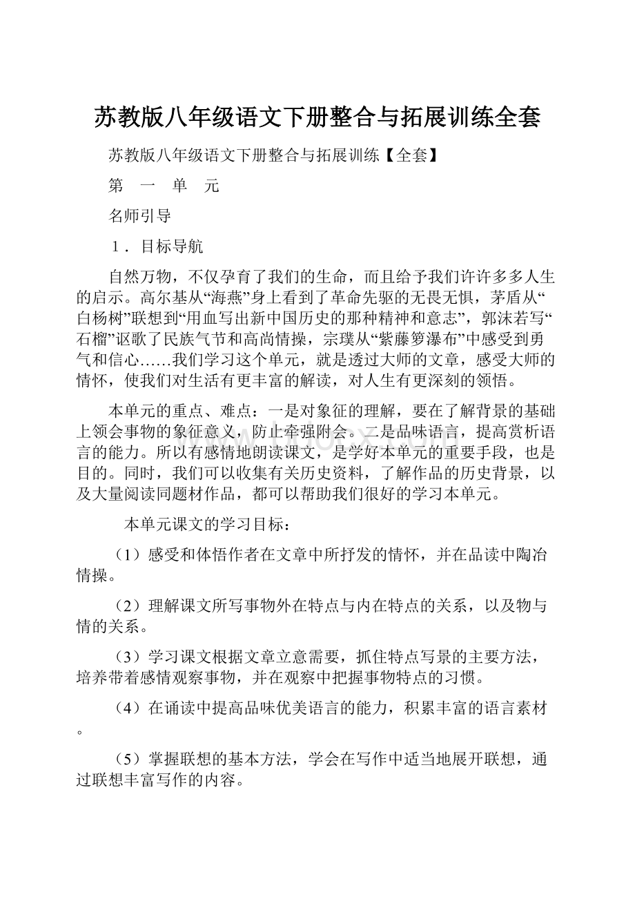 苏教版八年级语文下册整合与拓展训练全套.docx_第1页