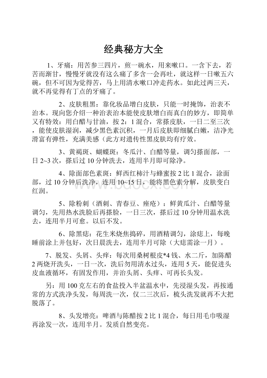 经典秘方大全.docx_第1页