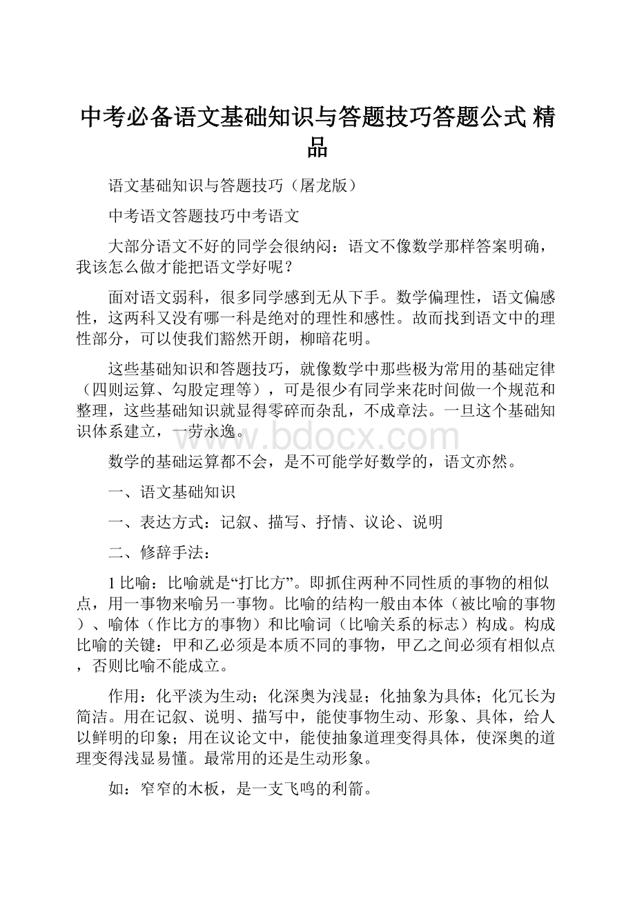 中考必备语文基础知识与答题技巧答题公式 精品.docx_第1页