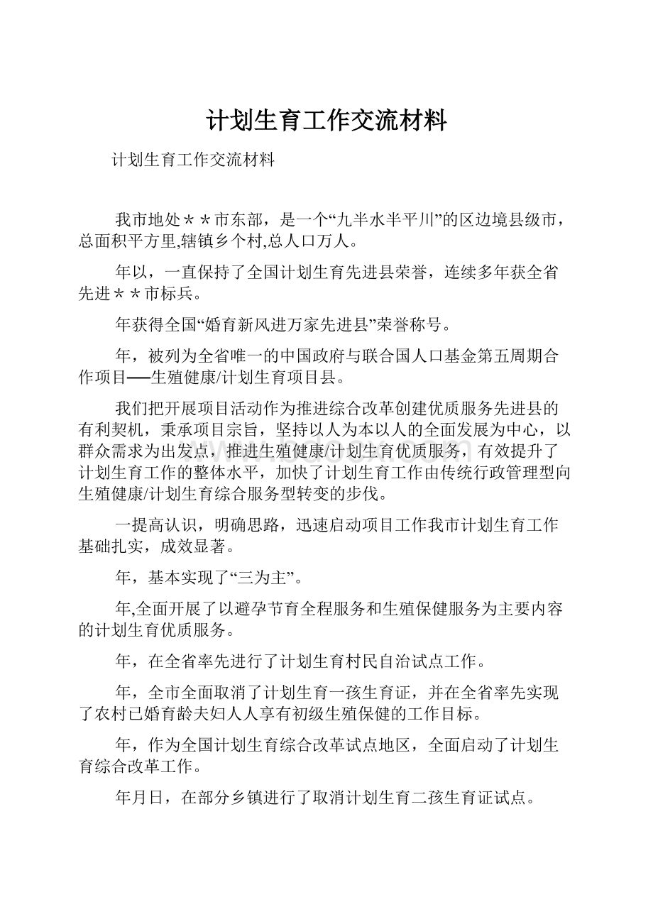 计划生育工作交流材料.docx