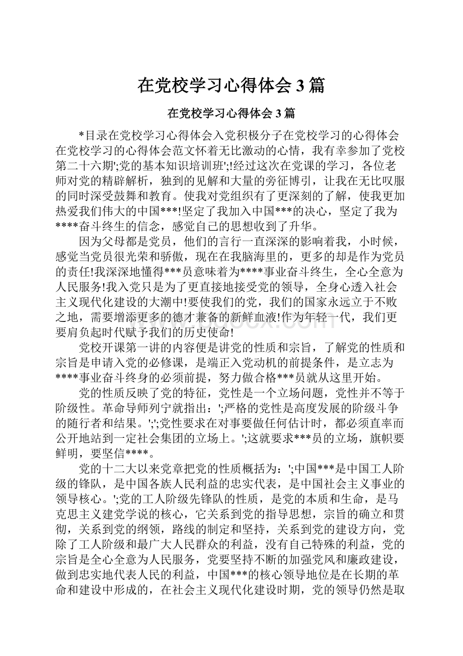 在党校学习心得体会3篇.docx