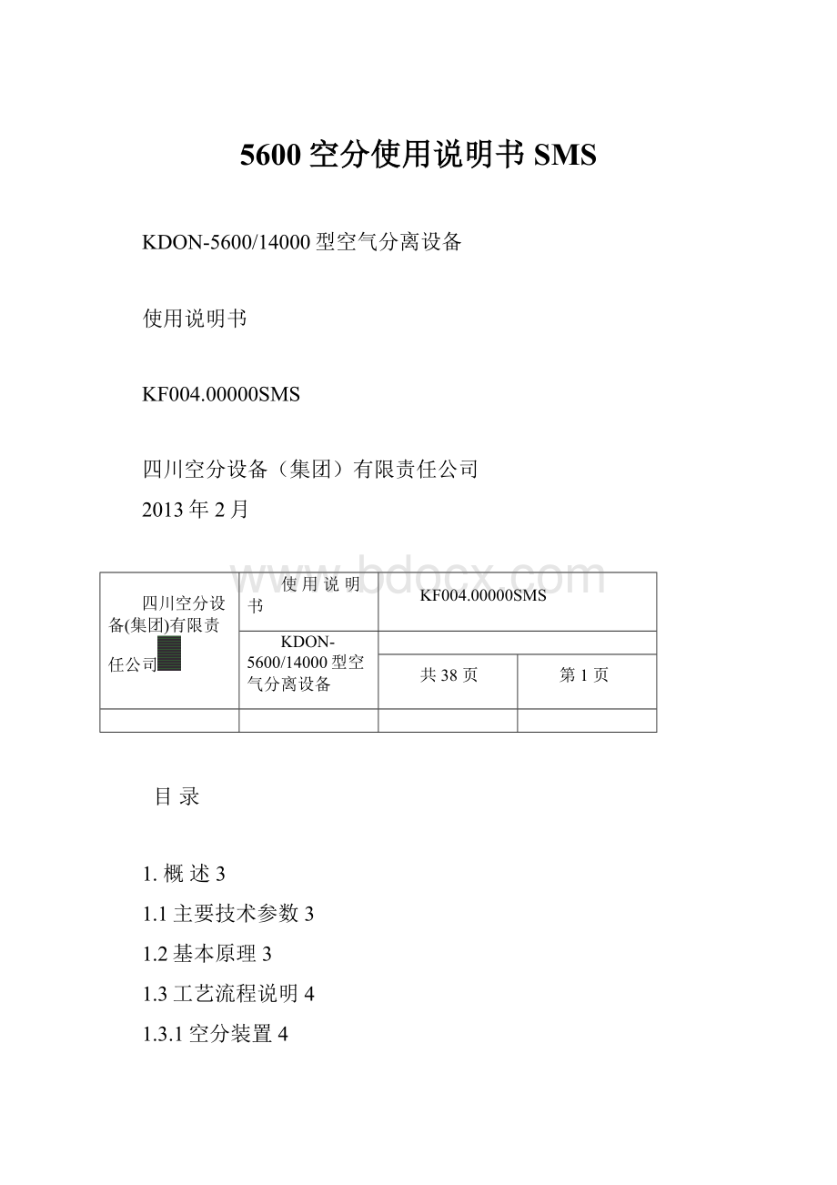 5600空分使用说明书SMS.docx_第1页