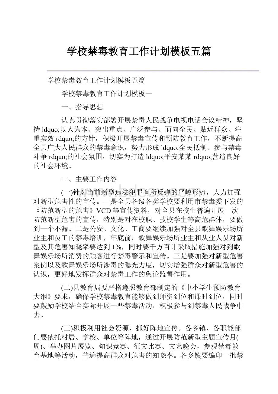 学校禁毒教育工作计划模板五篇.docx