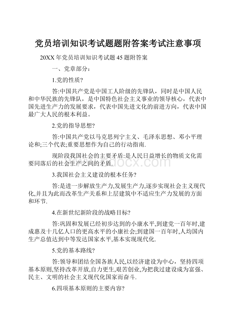 党员培训知识考试题题附答案考试注意事项.docx