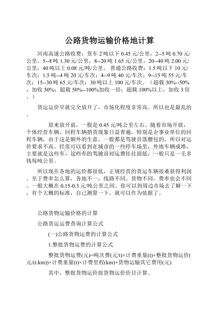 公路货物运输价格地计算.docx_第1页