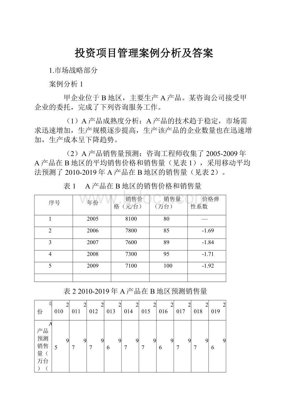 投资项目管理案例分析及答案.docx_第1页