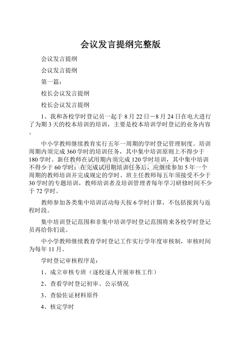 会议发言提纲完整版.docx