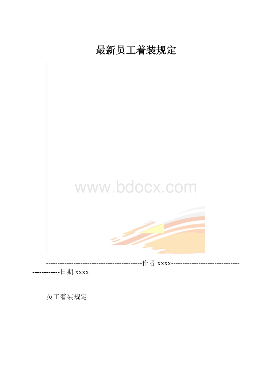 最新员工着装规定.docx