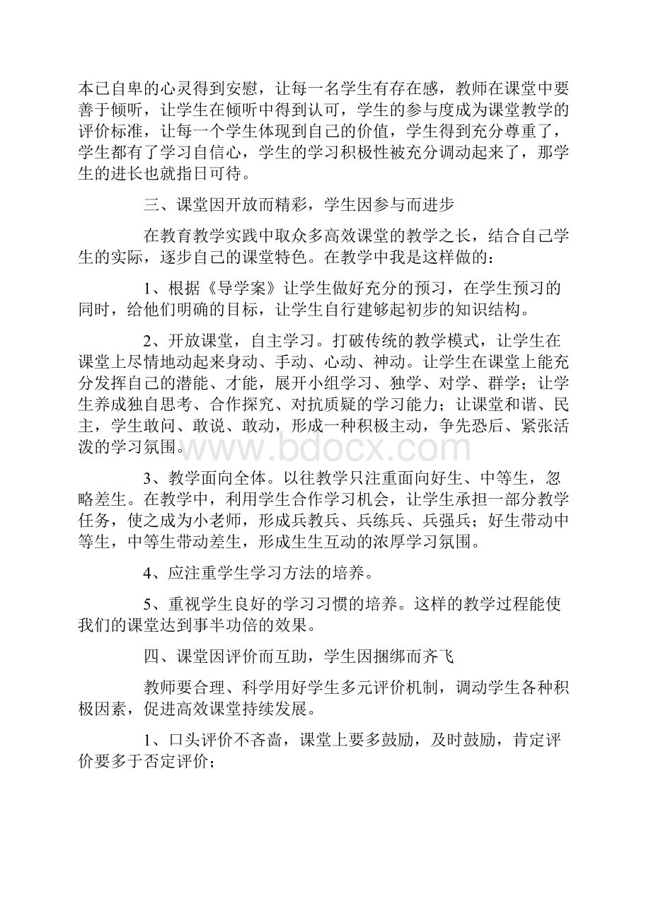 高效课堂教学心得体会15篇.docx_第2页