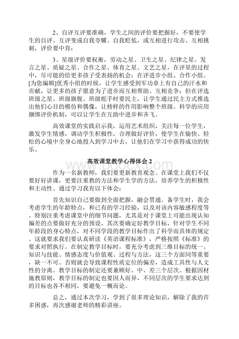 高效课堂教学心得体会15篇.docx_第3页