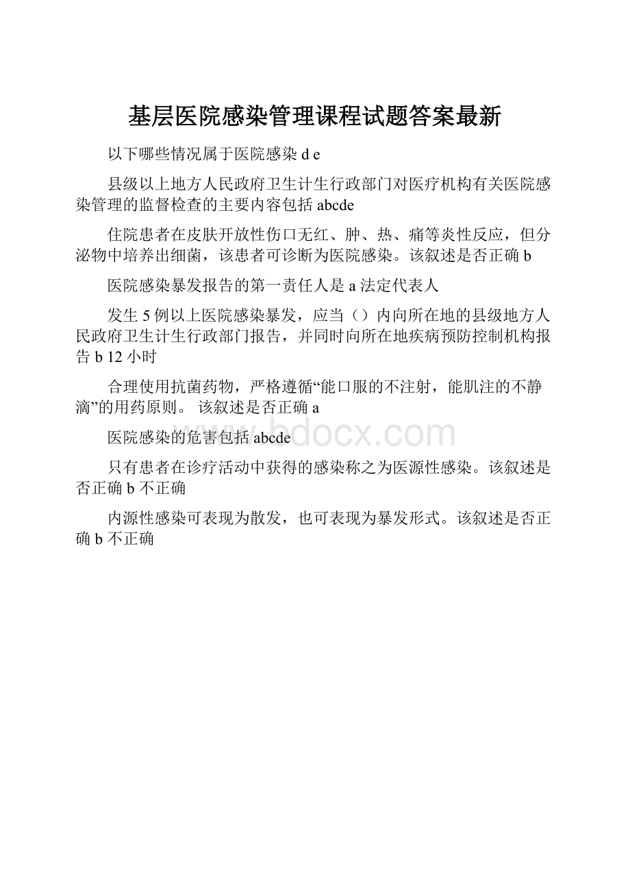 基层医院感染管理课程试题答案最新.docx