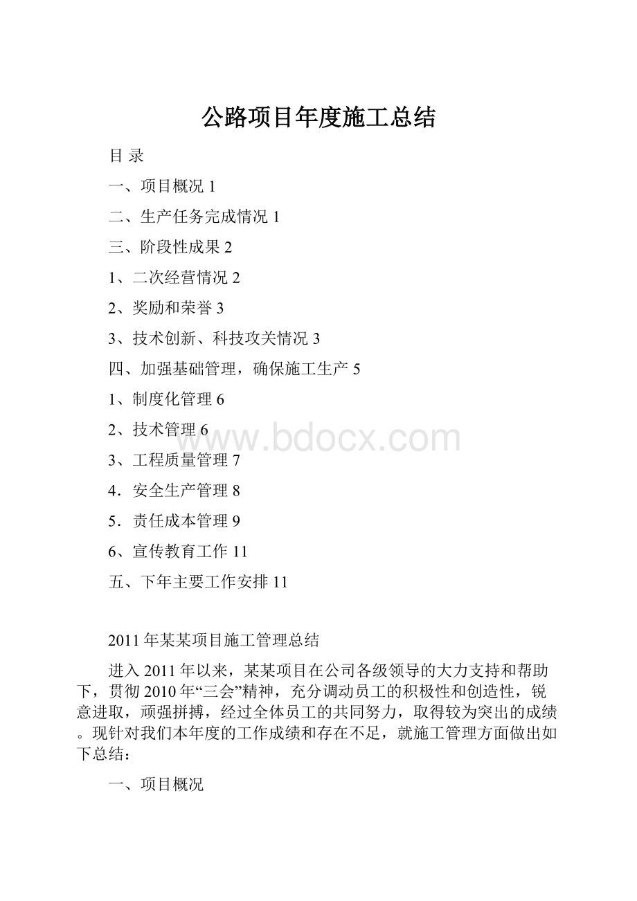 公路项目年度施工总结.docx