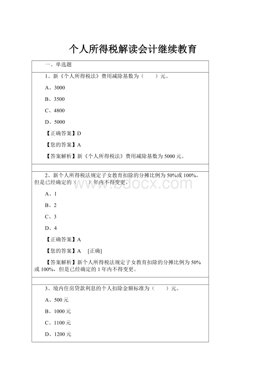 个人所得税解读会计继续教育.docx