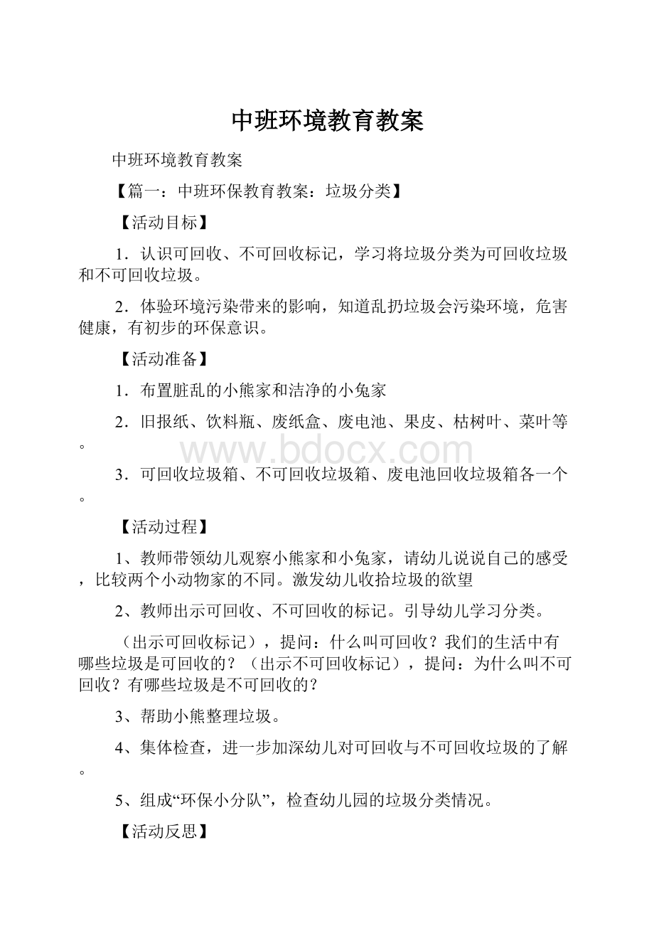 中班环境教育教案.docx_第1页