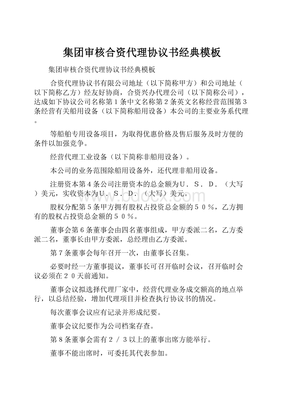 集团审核合资代理协议书经典模板.docx