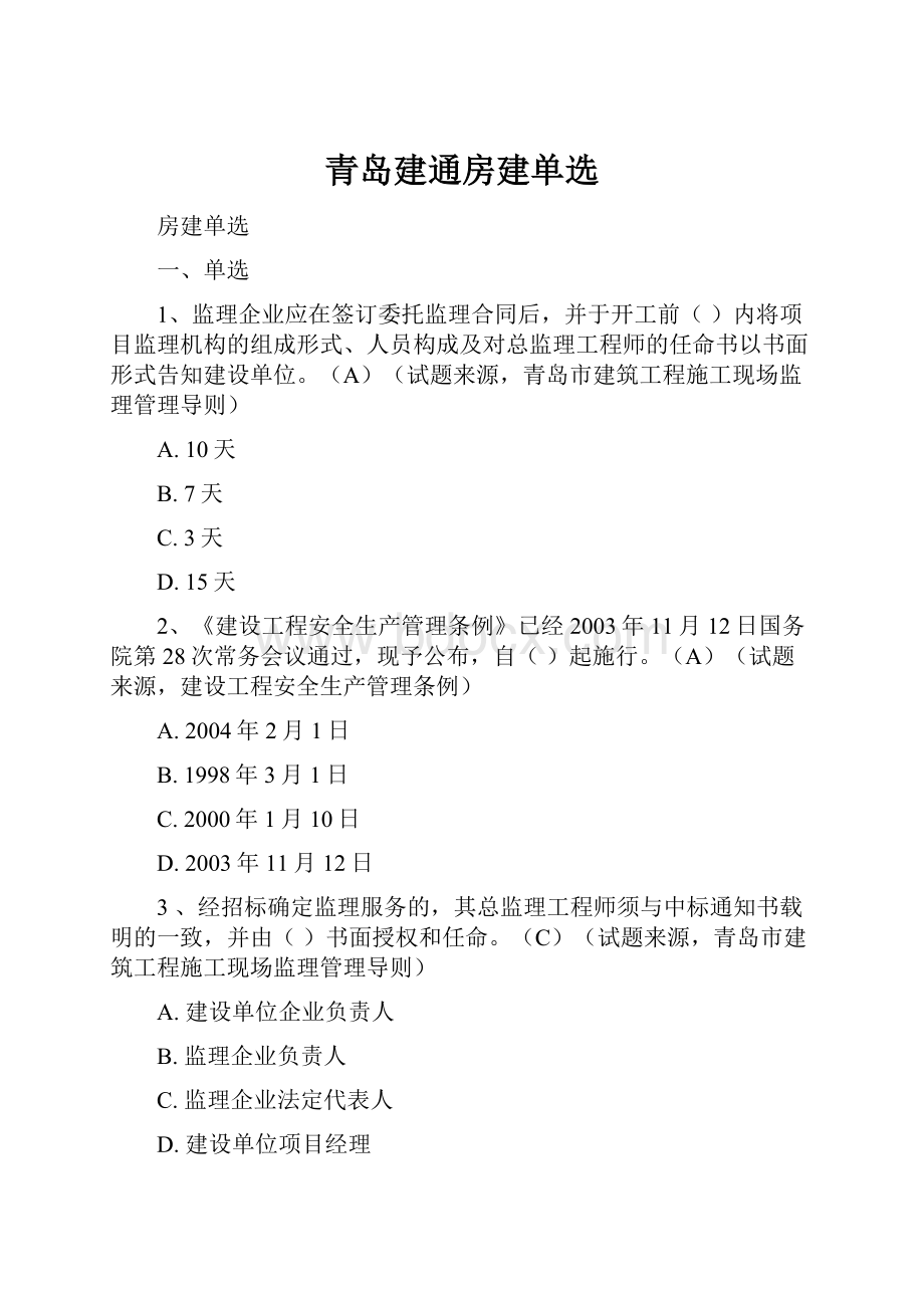 青岛建通房建单选.docx