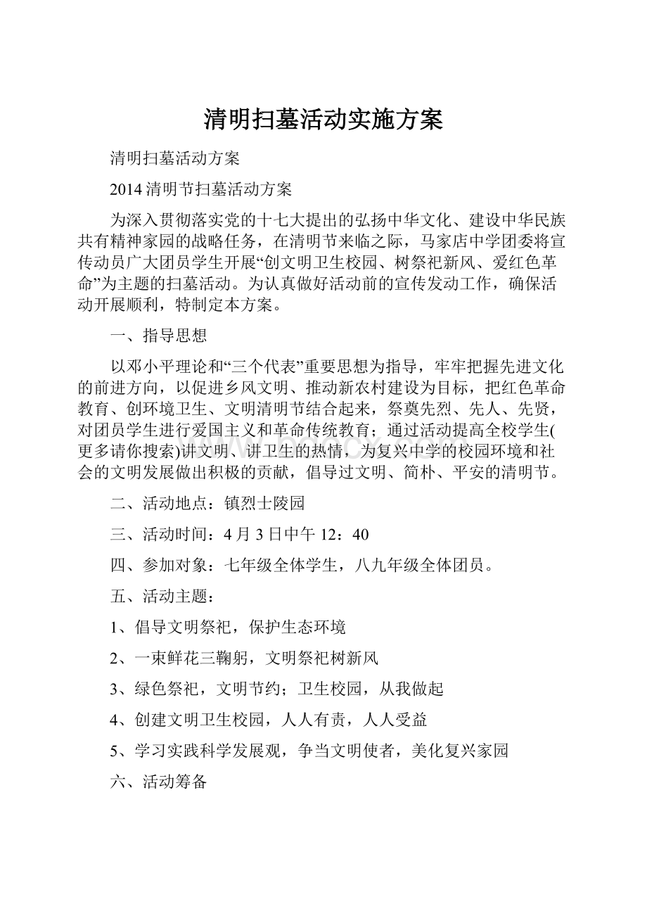 清明扫墓活动实施方案.docx