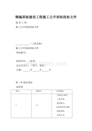 精编原版建设工程施工公开招标投标文件.docx