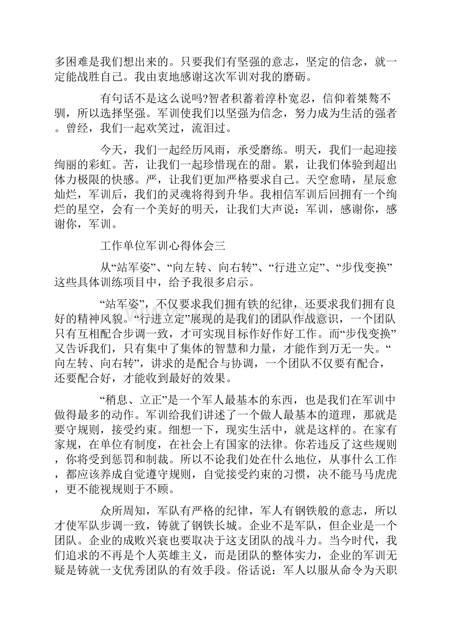 工作单位军训心得体会.docx_第3页