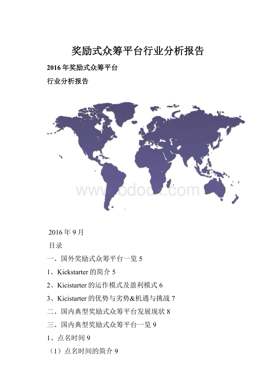 奖励式众筹平台行业分析报告.docx_第1页