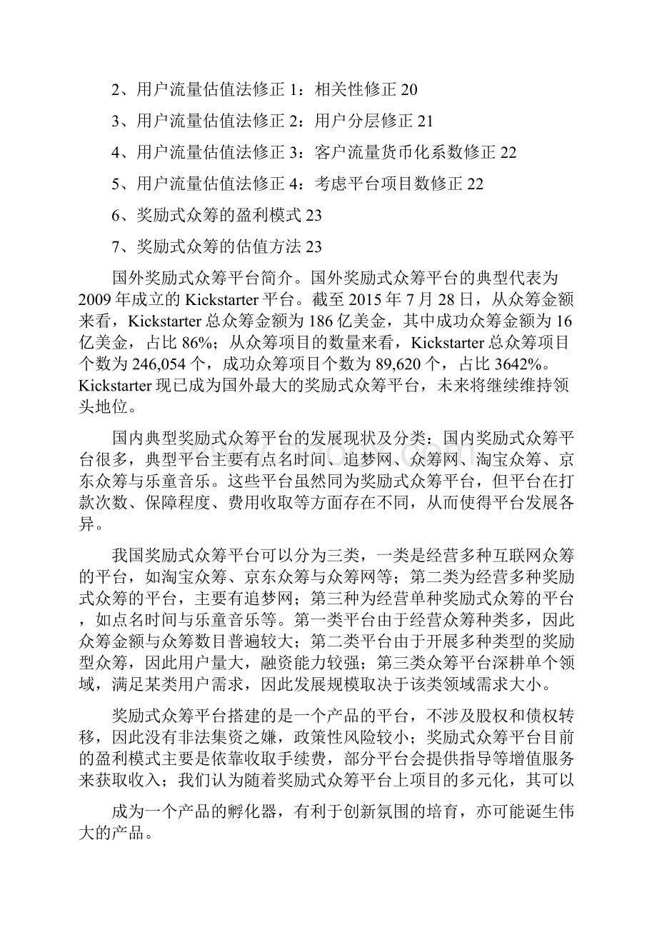 奖励式众筹平台行业分析报告.docx_第3页